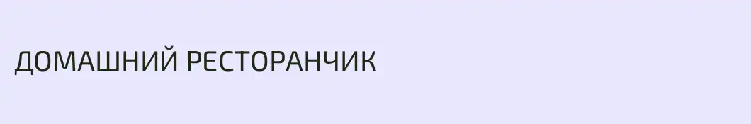 ДОМАШНИЙ РЕСТОРАНЧИК